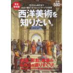 西洋美術を知りたい。 古代から現代まで名品で観る“ヨーロッパ・アート”の世界 完全保存版