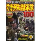 世界の特殊部隊100 決定版