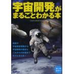宇宙開発がまるごとわかる本