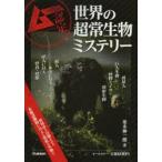 世界の超常生物ミステリー ムー認定