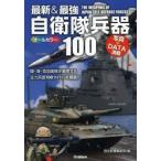 最新＆最強自衛隊兵器100 オールカラー