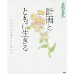 星野富弘 詩画とともに生きる たくさんの愛につつまれて
