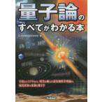 量子論のすべてがわかる本
