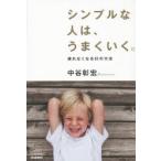 シンプルな人は、うまくいく。