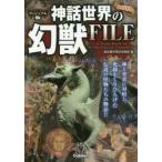 神話世界の幻獣FILE ヴィジュアル版 オールカラー
