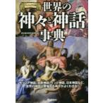 世界の神々と神話事典 ヴィジュアル版 ギリシア神話、北欧神話、インド神話、日本神話など、世界の神話に登場する神々がよくわかる! オールカラー