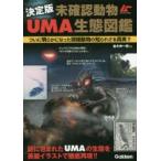 未確認動物UMA生態図鑑 決定版
