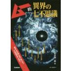 ムー的異界の七不思議