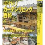手作りガーデンリビング百科 決定版