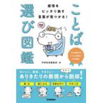 感情をピッタリ表す言葉が見つかる!ことば選び図鑑 SNS時代の「ことば選び」の決定版!