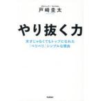 やり抜く力 天才じゃなくてもトップになれた「ベリベリ」シンプルな理由