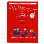 みんなのマナーとルール 友だちが増える!もっと仲良くなる!! 1