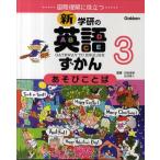 新・学研の英語ずかん 国際理解に役立つ 3 GATEWAY TO ENGLISH