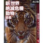 Yahoo! Yahoo!ショッピング(ヤフー ショッピング)新世界絶滅危機動物図鑑 1