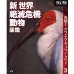 Yahoo! Yahoo!ショッピング(ヤフー ショッピング)新世界絶滅危機動物図鑑 3