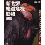 Yahoo! Yahoo!ショッピング(ヤフー ショッピング)新世界絶滅危機動物図鑑 4