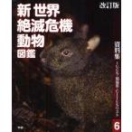 Yahoo! Yahoo!ショッピング(ヤフー ショッピング)新世界絶滅危機動物図鑑 6