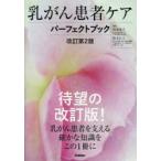 乳がん患者ケアパーフェクトブック