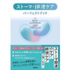 ストーマ・排泄ケアパーフェクトブック