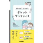 歯科衛生士・歯科助手ポケットプラクティス