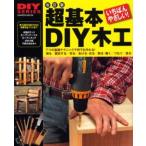 超基本DIY木工 改訂版