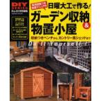 日曜大工で作る!ガーデン収納＆物置小屋