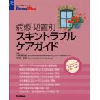 病態・処置別スキントラブルケアガイド