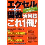 エクセル＋関数活用技 これ1冊!