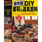 DIY素材＆道具百科 ホームセンターにある素材と道具がすべてわかる 保存版