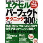 エクセルパーフェクトテクニック300＋α 完全保存版