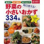 毎日使える!野菜の小さいおかず334品 おかず おつまみ おべんとう 素材別・50音順表示で使いやすい!