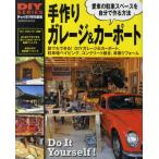手作りガレージ＆カーポート 誰でもできる!愛車の駐車スペースを自分で作る方法