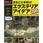 まるごと手作り!エクステリアアイデア200 庭づくりのヒント＆実践集