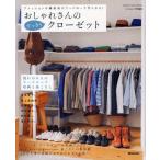 おしゃれさんのすっきりクローゼット ファッションは機能的なワードローブ作りから!