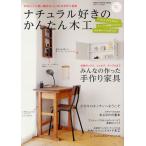 ナチュラル好きのかんたん木工 かわいくて使い勝手のいい65の手作り家具