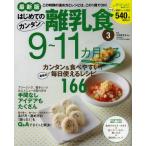はじめてのカンタン離乳食 3