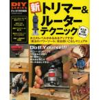 新トリマー＆ルーターテクニック 木工が10倍楽しくなる 木工が楽しくなる!「魔法のパワーツール」の使い方
