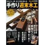 手作り週末木工 手作りジグ大集合／家具作例集／ノコギリ、ノミ、カンナ実践講座