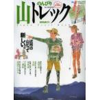 のんびり山トレック 日本を歩こう!