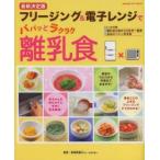 フリージング＆電子レンジでパパッとラクラク離乳食