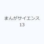 まんがサイエンス 13