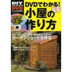 DVDでわかる!小屋の作り方 動画だから簡単!ガーデンシェッドを作ろう!