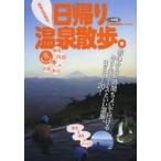 日帰り温泉散歩。 関東近郊限定!