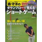 森守洋のダウンブローで覚えるショートゲーム 強い球、弱い球SWで打ち分けよう DVDでマスター