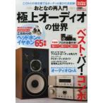 極上オーディオの世界 おとなの再入門 より良い“音”を愉しむためのオーディオの基本から製品選びまで