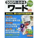 500円でわかるワード2013 思い通りの文書作成〈全手順解説〉