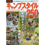リアルキャンプスタイル250 100％現地取材!アウトドアのノウハウ満載