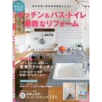 暮らしがかわる!キッチン＆バス・トイレ素敵なリフォーム 最旬実例と最新設備機器がわかる