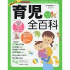 育児全百科 赤ちゃんの成長と育て方のすべてがわかる!