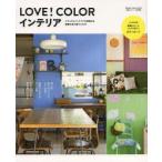 LOVE!COLORインテリア ナチュラルインテリアが見違える素敵な色の取り入れ方
